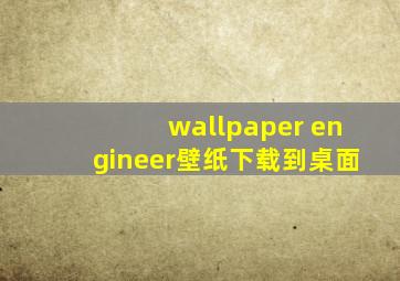 wallpaper engineer壁纸下载到桌面